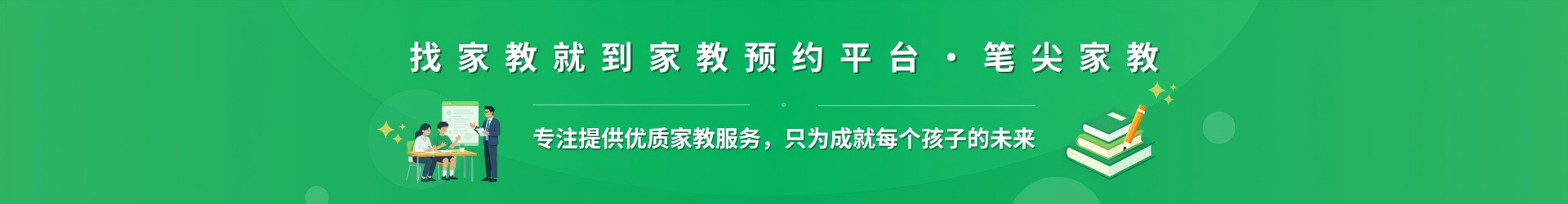 找家教就到家教预约平台·笔尖广州家教 - 专注提供优质家教服务，只为成就每个孩子的未来