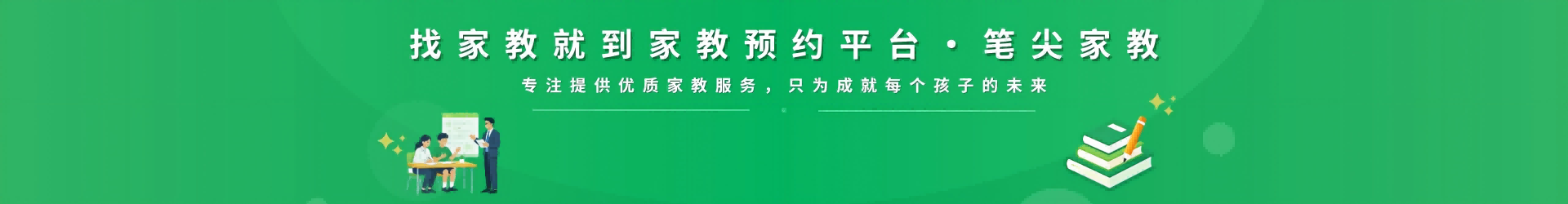 找家教就到笔尖广州家教 - 专注提供优质家教服务，只为成就每个孩子的未来
